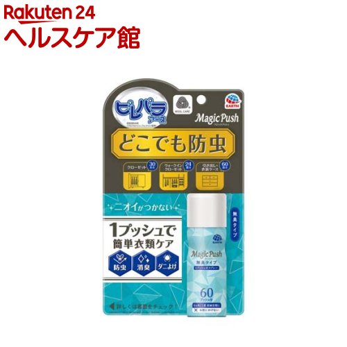 消臭ピレパラアース マジックプッシュ 無臭タイプ(13.6ml)【ピレパラアース】