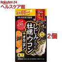 しじみの入った牡蠣ウコン オルニチン(264粒 2コセット)【しじみの入った牡蠣ウコン】