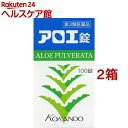 【第3類医薬品】アロエ錠(100錠*2箱セット)【皇漢堂】