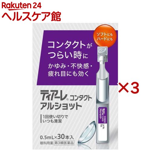 【第3類医薬品】ティアーレコンタクトアルショット(30本入×3セット(1本0.5ml))