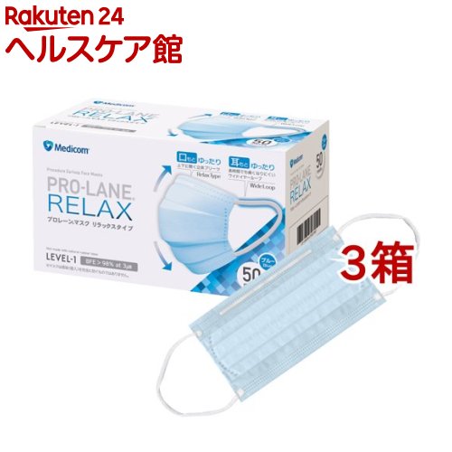 プロレーンマスクリラックスタイプ ブルー(50枚入*3箱セット)【メディコム】[花粉対策 風邪対策 予防]