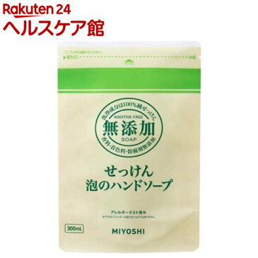 ミヨシ石鹸 無添加 せっけん 泡のハンドソープ 詰替用(300mL)【ミヨシ無添加シリーズ】