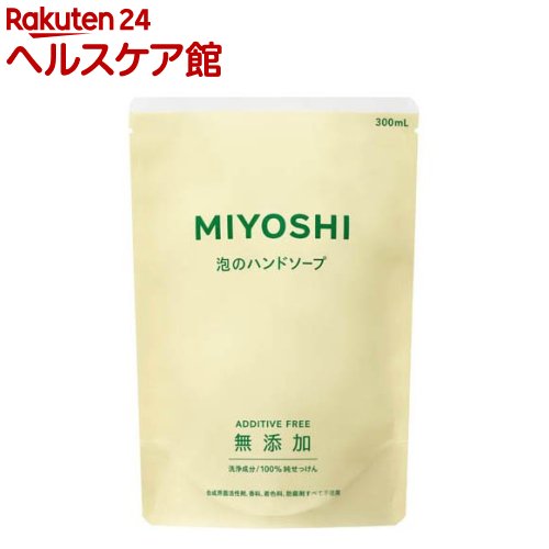 ミヨシ石鹸 無添加せっけん 泡のハンドソープ リフィル(300ml)【ミヨシ無添加シリーズ】[詰め替え]