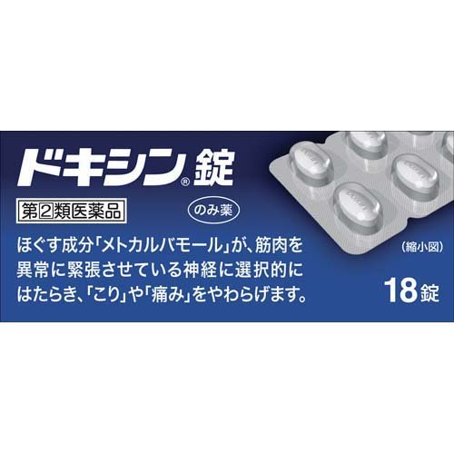 【第(2)類医薬品】ドキシン錠(18錠(セルフメディケーション税制対象))【ドキシン】[腰痛 肩こり 筋肉痛 五十肩 神経痛 寝ちがい ねんざ] 3