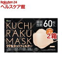 KUCHIRAKU MASK アプリコット 個別包装(60枚入 2箱セット)【医食同源ドットコム】