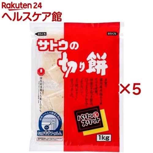 サトウの切り餅 パリッとスリット(1kg×5セット)【サトウの切り餅】