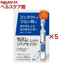 【第3類医薬品】ティアーレコンタクトリペアモイスト(30本入×5セット(1本0.5ml))