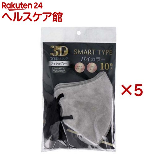 3D立体マスク スマートタイプ バイカラー アッシュグレー ふつうサイズ(10枚入×5セット)【iiもの本舗】