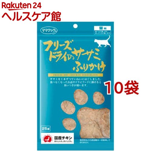 ママクック フリーズドライのササミふりかけ 猫用(25g 10コセット)【ママクック】