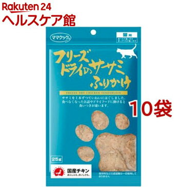 ママクック フリーズドライのササミふりかけ 猫用(25g*10コセット)【ママクック】