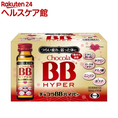 チョコラBB ハイパー(50ml*10本入)【チョコラBB】