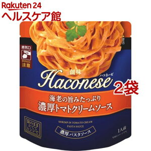 Haconese 海老の旨みたっぷり濃厚トマトクリームソース(130g*2袋セット)【Haconese(ハコネーゼ)】