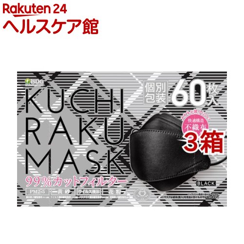 KUCHIRAKU MASK ブラック 個別包装(60枚入*3箱セット)