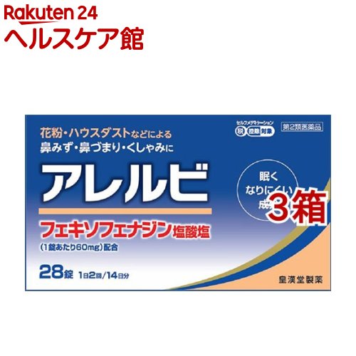 【第2類医薬品】アレルビ(セルフメディケーション税制対象)(28錠*3箱セット)【アレルビ】