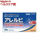 【第2類医薬品】アレルビ(28錠*3箱セット(セルフメディケーション税制対象))【アレルビ】