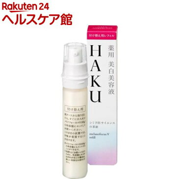 資生堂 HAKU メラノフォーカスV 45 レフィル(45g)【HAKU】