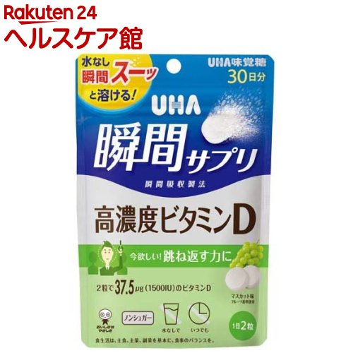 お店TOP＞健康食品＞ビタミン類＞ビタミンD＞ビタミンD3＞UHA瞬間サプリ 高濃度ビタミンD 30日分 SP マスカット味 (60粒入)【UHA瞬間サプリ 高濃度ビタミンD 30日分 SP マスカット味の商品詳細】●2粒で37.5μgのビタミンD配合【1日あたりの摂取目安量】2粒【召し上がり方】・1日2粒を目安に噛んでお召し上がりください【品名・名称】ビタミンD含有食品【UHA瞬間サプリ 高濃度ビタミンD 30日分 SP マスカット味の原材料】エリスリトール(国内製造)／酸味料、ステアリン酸Ca、香料、HPC、甘味料(ステビア)、微粒二酸化ケイ素、ビタミンD【栄養成分】2粒(標準2g)当たりエネルギー：0.8kcal、たんぱく質：0g、脂質：0.04g、炭水化物：2.0g(糖類：0g)、食塩相当量：0.0003gビタミンD：37.5μg(1500IU)(681％)※(％)内の数値は栄養素等表示基準値(18歳以上、基準熱量2200kcal)に占める割合です。【保存方法】・直射日光・高温多湿を避け、保存してください【注意事項】・本品は特定原材料のうち、乳を含む製品と共通の設備で製造しています。・本品は、多量摂取により疾病が治癒したり、より健康が増進するものではありません。・1日の摂取目安量を守ってください。・乳幼児・小児は本品の摂取を避けてください。・万一体質に合わない場合は、摂取を中止してください。・薬を服用中あるいは通院中や妊娠・授乳中の方は、医師とご相談の上お召し上がりください。・お子様の手の届かないところに保管してください。・のどに詰まらせないようご注意ください。・食生活は、主食、主菜、副菜を基本に、食事のバランスを。【原産国】日本【発売元、製造元、輸入元又は販売元】UHA味覚糖リニューアルに伴い、パッケージ・内容等予告なく変更する場合がございます。予めご了承ください。UHA味覚糖639-1031 奈良県大和郡山市今国府町137-50120-653-910広告文責：楽天グループ株式会社電話：050-5577-5042[ビタミンサプリメント]
