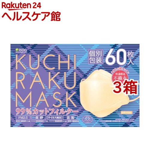 KUCHIRAKU MASK ベージュ 個別包装(60枚入 3箱セット)【医食同源ドットコム】