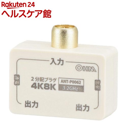 Rakuten - 2分配プラグ 全端子電流通電型 4K8K対応 ANT-P0062-W(1個入)【OHM】