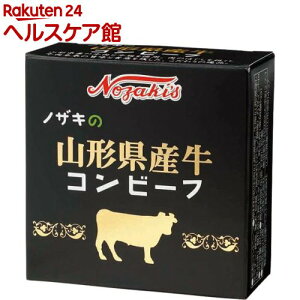 ノザキの山形県産牛コンビーフ(80g)【ノザキ(NOZAKI’S)】[缶詰]