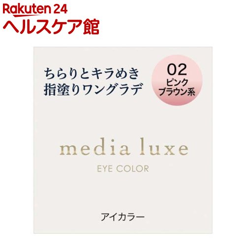 メディア リュクス アイカラー 02(1.0g)【メディア リュクス】 メディア リュクス アイカラー 02(1.0g)【メディア リュクス】