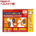 【第2類医薬品】キュウメタシンパップH(セルフメディケーション税制対象)(12枚入)【キュウメタシン】