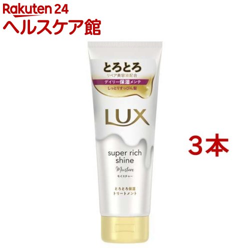 ラックス スーパーリッチシャイン モイスチャー とろとろ保湿トリートメント(150g*3本セット)【ラックス(LU