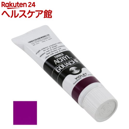 樂天商城 - ターナー アクリルガッシュ 普通色 62A バイオレット AG040062(40ml)【ターナー】