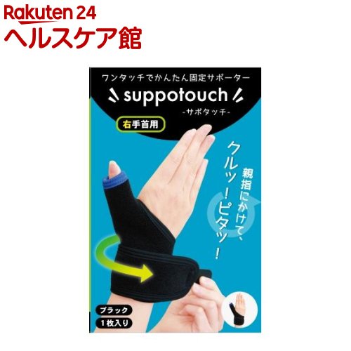 アンドコンフォート サポタッチ 右手首用 フリーサイズ ブラック(1枚入)