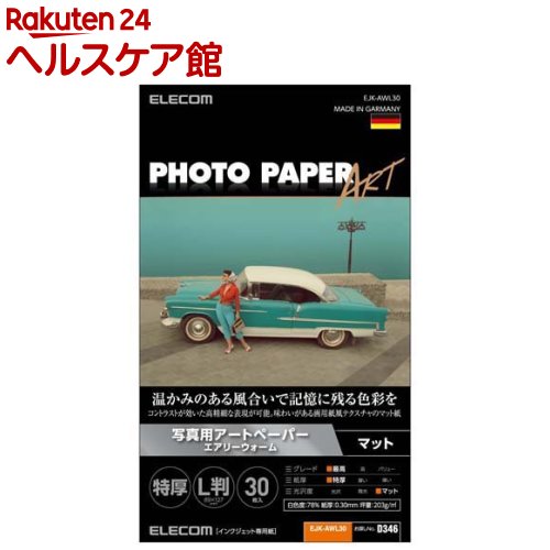 エレコム プリンター用紙 写真用紙 L判 マット エアリーウォーム ホワイト(30枚入)【エレコム(ELECOM)】 1