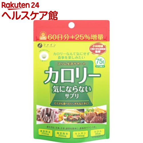 カロリー気にならない 大容量品(200mg*375粒)【ファイン】[糖質 脂質 桑茎粉末 炭水化物 キトサン カロリー]