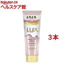 ラックス スーパーリッチシャイン ストレート とろとろうねりケアトリートメント(150g*3本セット)【ラックス スーパーリッチシャイン(LUX)】