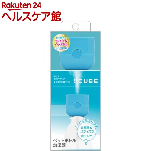 トップランド ペットボトル加湿器 トップランド ペットボトル加湿器 キューブ ブルー SH-CB35BL(1個)
