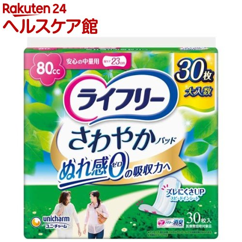 ライフリー さわやかパッド 女性用 尿ケアパッド 80cc 安心の中量用 23cm(30枚入)【ライフリー（さわやかパッド）】