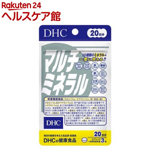 お店TOP＞健康食品＞ミネラル＞ミネラル＞マルチミネラル＞20日マルチミネラル (60粒入)商品区分：栄養機能食品(栄養成分：カルシウム・マグネシウム・鉄・亜鉛・銅)【20日マルチミネラルの商品詳細】●身体機能の維持や調節に欠かせない必須成分、ミネラル。その必要量はわずかですが、不足しがちな栄養素です。●カルシウム、鉄、亜鉛、マンガン、マグネシウムなど10種類のミネラルをバランスよく配合しました。●互いに補い合ってはたらくミネラルを手軽にとることができます。【栄養成分(栄養機能食品)】カルシウム・マグネシウム・鉄・亜鉛・銅【保健機能食品表示】カルシウム及びマグネシウムは、骨や歯の形成に必要な栄養素です。マグネシウムは、多くの体内酵素の正常な働きとエネルギー産生を助けるとともに、血液循環を正常に保つのに必要な栄養素です。鉄は、赤血球を作るのに必要な栄養素です。亜鉛は、味覚を正常に保つのに必要な栄養素です。亜鉛は、皮膚や粘膜の健康維持を助ける栄養素です。亜鉛は、たんぱく質・核酸の代謝に関与して、健康の維持に役立つ栄養素です。銅は、赤血球の形成を助ける栄養素です。銅は、多くの体内酵素の正常な働きと骨の形成を助ける栄養素です。【基準値に占める割合】カルシウム：35％、マグネシウム：39％、鉄：115％、亜鉛：70％、銅：75％【1日あたりの摂取目安量】3粒【召し上がり方】・一日摂取目安量を守り、水またはぬるま湯で噛まずにそのままお召し上がりください。・召し上がり量：1日3粒を目安にお召し上がりください。【品名・名称】ミネラル類含有食品【20日マルチミネラルの原材料】還元麦芽糖水飴(国内製造)、マンガン酵母、ヨウ素酵母、セレン酵母、クロム酵母、モリブデン酵母、澱粉／貝カルシウム、酸化マグネシウム、クエン酸鉄Na、グルコン酸亜鉛、ステアリン酸カルシウム、セラック、グルコン酸銅【栄養成分】3粒1359mgあたり熱量：1.8kcal、たんぱく質：0.04g、脂質：0.03g、炭水化物：0.34g、食塩相当量：0.041g、カルシウム：250mg、マグネシウム：125mg、鉄：7.5mg、亜鉛：6.0mg、銅：0.6mg、マンガン：1.5mg、ヨウ素：50.8μg、セレン：30.2μg、クロム：28.3μg、モリブデン：10.5μg【アレルギー物質】記載なし【規格概要】27.1g(1粒重量453mg×60粒)【保存方法】直射日光、高温多湿な場所をさけて保存してください。【注意事項】・本品は、多量摂取により疾病が治癒したり、より健康が増進するものではありません。・多量に摂取すると軟便(下痢)になることがあります。・亜鉛の摂り過ぎは、銅の吸収を阻害する恐れがありますので、過剰摂取にならないよう注意してください。・一日の摂取目安量を守ってください。・乳幼児・小児は本品の摂取を避けて下さい。・本品は、特定保健用食品と異なり、消費者庁長官による個別審査を受けたものではありません。・お身体に異常を感じた場合は、摂取を中止してください。・原材料をご確認の上、食物アレルギーのある方はお召し上がりにならないでください。・薬を服用中あるいは通院中の方、妊娠中の方は、お医者様にご相談の上お召し上がりください。・お子様の手の届かないところで保管してください。・開封後はしっかり開封口を閉め、なるべく早くお召し上がりください。【原産国】日本【ブランド】DHC【発売元、製造元、輸入元又は販売元】DHC 健康食品相談室リニューアルに伴い、パッケージ・内容等予告なく変更する場合がございます。予めご了承ください。DHC 健康食品相談室106-8571 東京都港区南麻布2-7-10120-575-368広告文責：楽天グループ株式会社電話：050-5577-5042[ミネラル サプリメント/ブランド：DHC/]