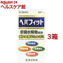 【第3類医薬品】ヘパフィット(180錠*3箱セット)【皇漢堂】