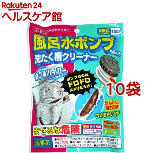 ダブルハイパー 風呂水ポンプ＆洗濯槽クリーナー(126g*10袋セット)