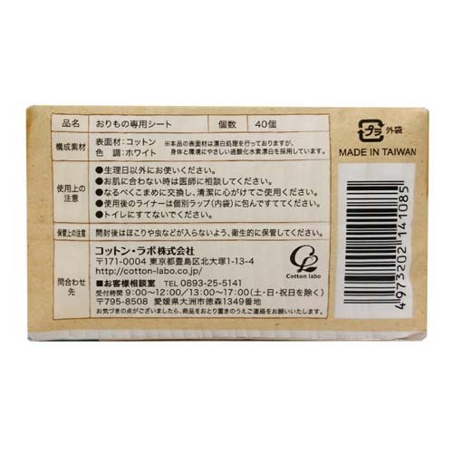 オーガニックコットンライナー ノンポリマー(40個入*48袋セット)【コットン・ラボ】 kenkocom-11889006 楽天24 ヘルスケア館 サンプル画像3