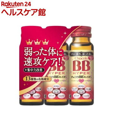 チョコラBBハイパー(50mL*3本入)【チョコラBB】