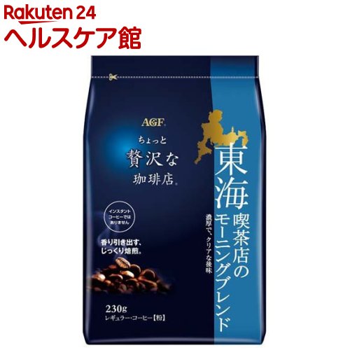 AGF ちょっと贅沢な珈琲店 レギュラーコーヒー粉 東海喫茶店のモーニングブレンド(230g)