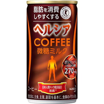 ヘルシアコーヒー 微糖ミルク(185g*30本入)【ヘルシア】[ヘルシアコーヒー 微糖ミルク トクホ 花王 特保]