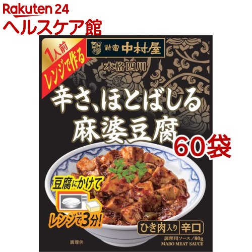 新宿中村屋 本格四川 レンジで作る 辛さ、ほとばしる麻婆豆腐(80g*60袋セット)【新宿中村屋】