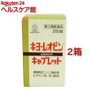 【第3類医薬品】キヨーレオピンキャプレットS(200錠*2コセット)【キヨーレオピン】