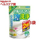 フマキラー お風呂まとめて泡洗浄 グリーンアップルの香り(230g*3袋セット)