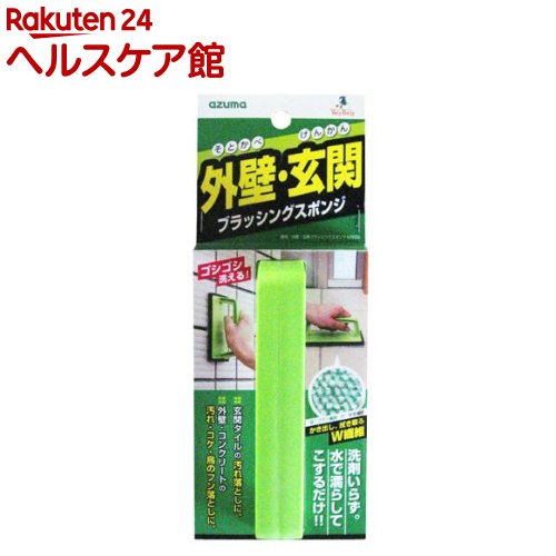 【楽天市場】外壁・玄関ブラッシングスポンジ(1コ入)【more20】：ケンコーコム