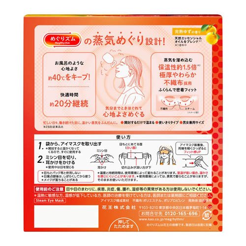 楽天24 ヘルスケア館のめぐりズム 蒸気めぐるアイマスク 完熟ゆずの香り(12枚入)【めぐりズム】｜アングル2