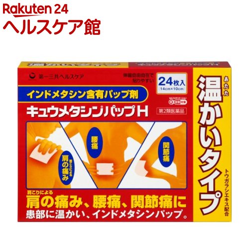 【第2類医薬品】キュウメタシンパップH(セルフメディケーショ