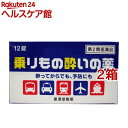 【第2類医薬品】乗りもの酔いの薬 クニヒロ(12錠*2箱セット)【クニヒロ】