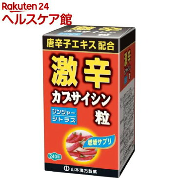 山本漢方 激辛カプサイシン粒(240粒)【山本漢方】