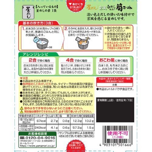 ヤマモリ 京風白だし仕立て 筍ごはん(160g*30箱セット)【ヤマモリ】[釜飯 釜めし ...